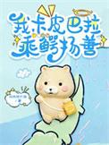 卡吧皮物漫画