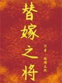 替嫁之将猛猪全文免费阅读