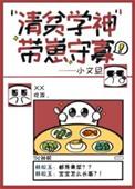 清贫学神带崽守寡免笔趣阁