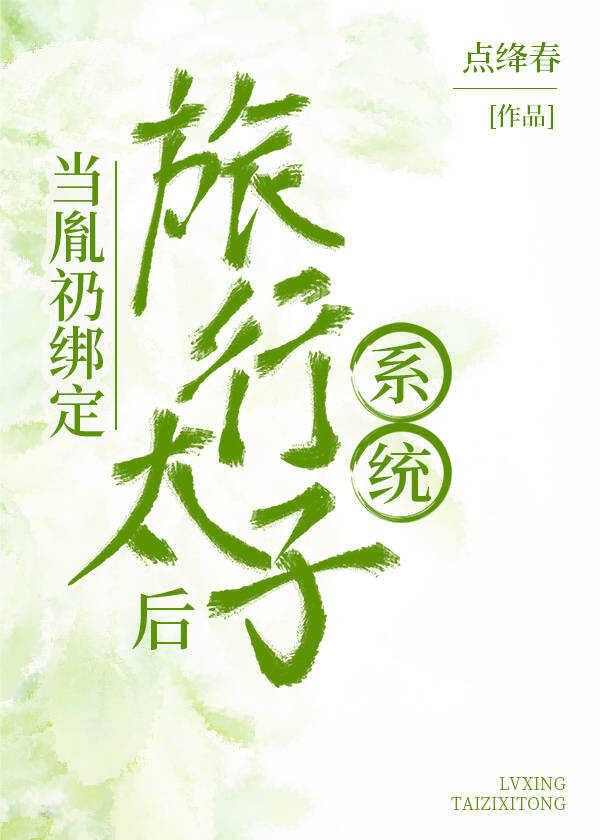穿越成为胤礽