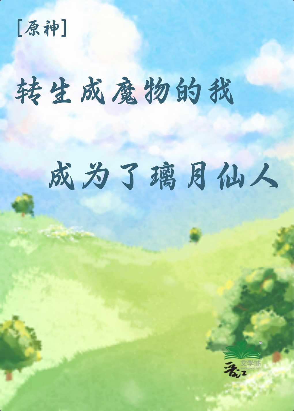 原神转生为魔物的我成了璃月仙人25