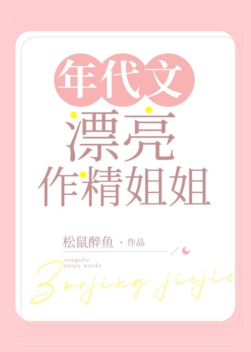 八零年代漂亮作精 雪也也