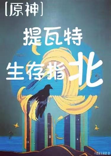 原神提瓦特游览指南书籍