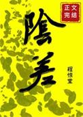 直播科普后小阴差爆红人间by免费阅读