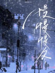 慢慢慢冬笔趣阁无弹窗阅读