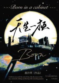 天生一队
