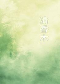 清香木木材图片