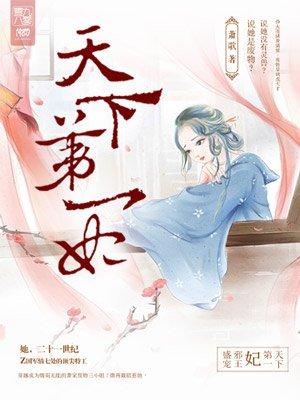 天下第一妃有声