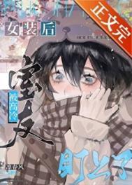 主角女装被室友