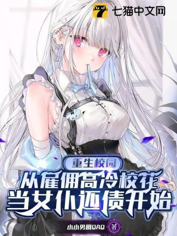 重生校园商女最强女佣兵无弹窗