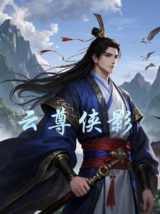 云尊联盟到底是什么