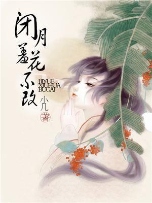 闭月羞花前面一句是什么