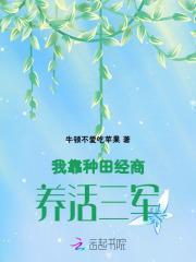 我靠种田经商养活三军正文