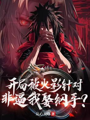 火影开局签到纲手 免费