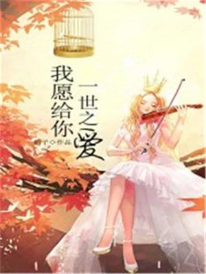 我愿意为你一生一世