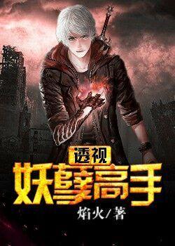 透视妖孽高手 焰火