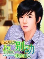 别动我的男人电视剧宋佳