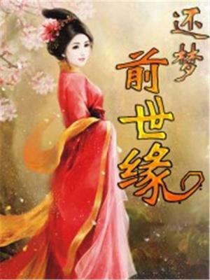 梦前世今生