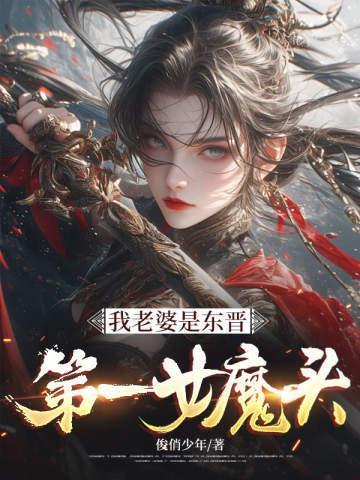 我老婆是东晋第一女魔头百度