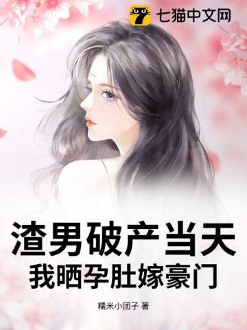 渣男怀了霸总的崽
