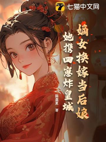 嫡女出嫁只带四女
