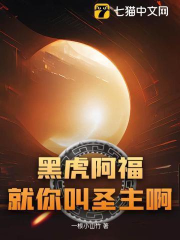 黑虎阿福是什么歌改的