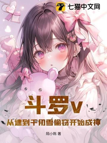 斗罗从千仞雪的怀中开始签到