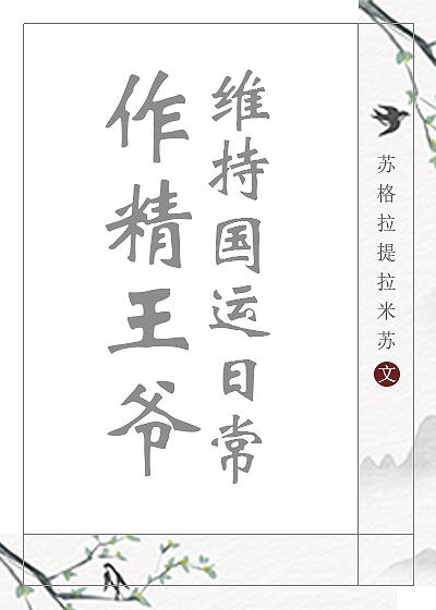 穿越成作精王妃