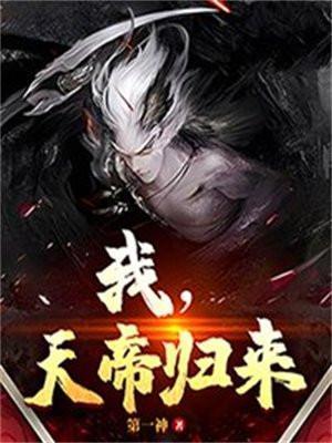 天帝归来女主有几个
