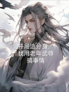 开局造分身