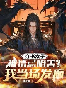 穿书男主太子