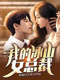 我的冰山女总裁沈浪杨心怡