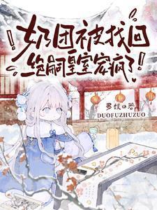 奶团被找回绝嗣皇室宠疯了短剧免费