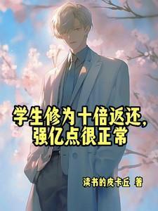 强亿点很正常 作者读书的皮卡丘 著