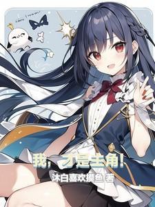 我才是主角陈凡短剧免费观看