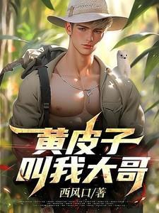 主人公叫黄皮子的叫什么名字