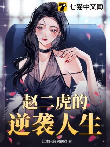赵二虎的逆袭人生在线阅读