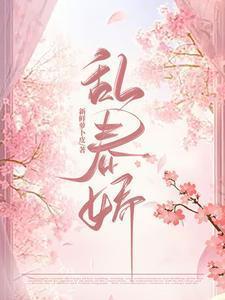 乱春娇好看吗