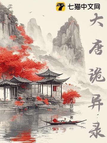 唐朝诡事录攻略
