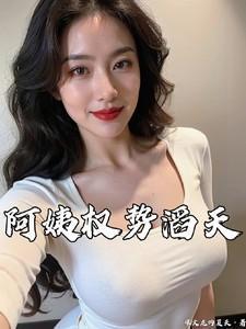 阿姨权势滔天严白桦免费阅读