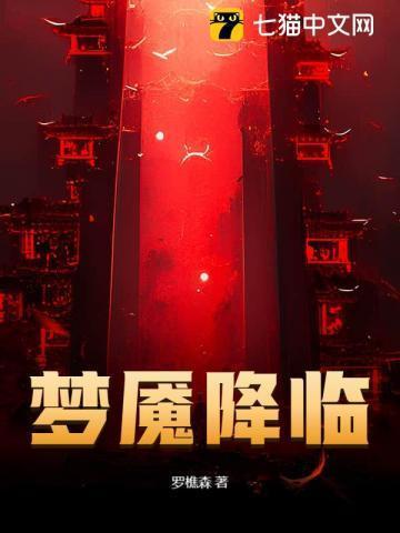 梦魇降临罗樵森最新章节更新内容
