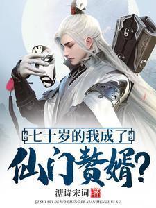 七十岁的我成了仙门赘婿在线阅读