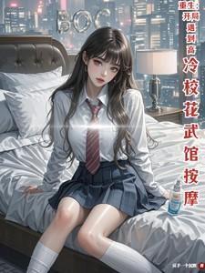 重生开局遇到高冷校花武馆按摩演员表