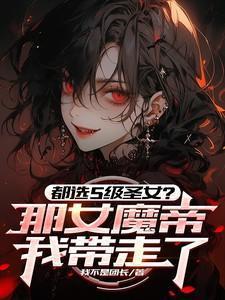 女帝被追杀无意掉出杂役送的戒指 神魔仙三界当场下跪