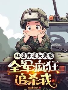 退休老头让我嫁给他