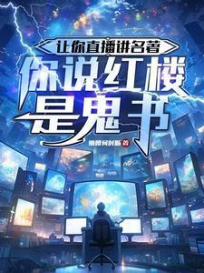 你说红楼是鬼书有声