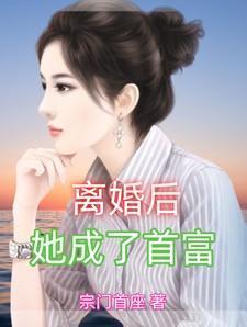 她成了首富的女儿 摆事可乐