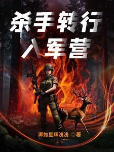 杀手转行入军营的最新章节内容是什么