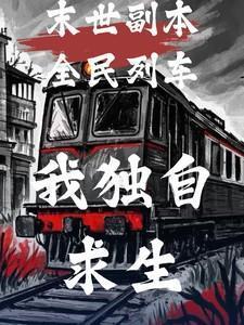 我独自求生李可