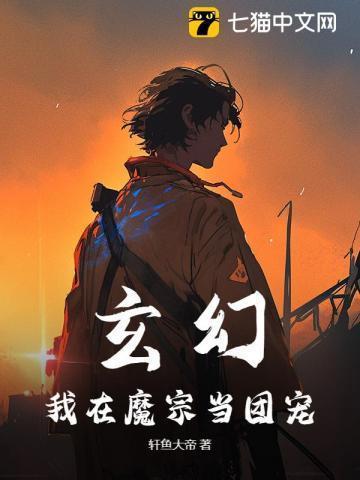 玄幻我在魔宗当团宠